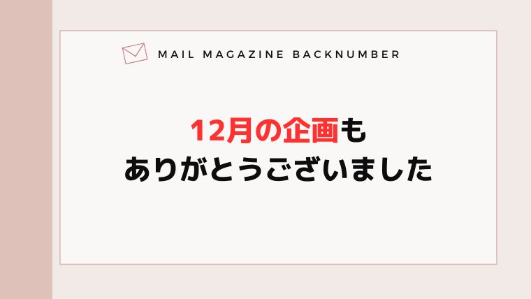 12月の企画もありがとうございました